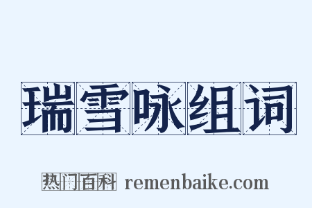 瑞雪咏组词是什么意思的图片